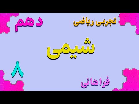 شیمی دهم 8