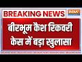 Breaking News : बीरभूम कैश रिकवरी केस में बड़ा खुलासा | Birbhum Cash Recovery Case | West Bengal