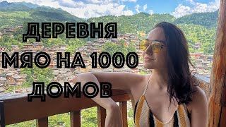 картинка: Деревня Мяо на 1000 домов | Традиции, культура, еда, танцы