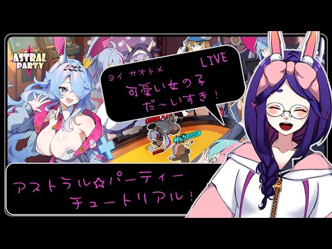 【アストラル☆パーティー】チュートリアル、やってみます！【初見プレイ】