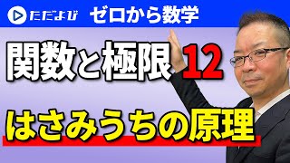 【ゼロから数学】関数と極限12 数列(一般項)の極限 はさみうちの原理*