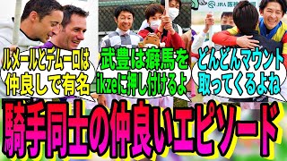 【競馬の反応集】「騎手同士の仲良しなエピソード」に対する視聴者の反応集