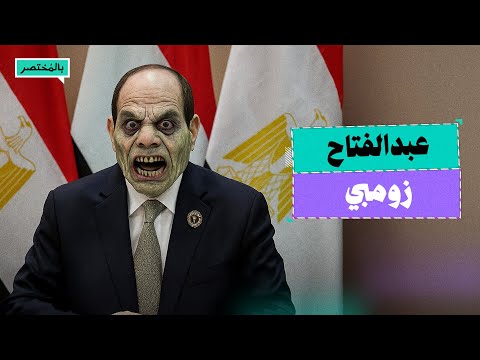 بالمختصر أسباب انتشار المخدرات في عهد السيسي
