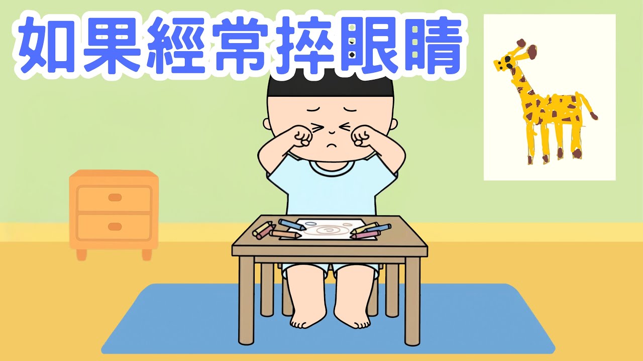 【健康習慣】如果經常捽眼睛|粵語廣東話故事|指出捽眼的後果|眼藥水|身體健康|保護眼睛|睡前小故事|幼兒故事|Miss Farley 教室 ...
