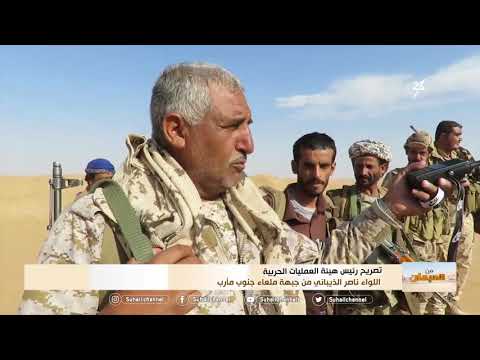 من الميدان تصريح رئيس هيئة العمليات الحربية اللواء ناصر الذيباني من جبهة ملعاء جنوب مأرب