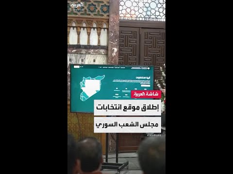 إطلاق الموقع الرسمي للجنة العليا لانتخابات مجلس الشعب في سوريا