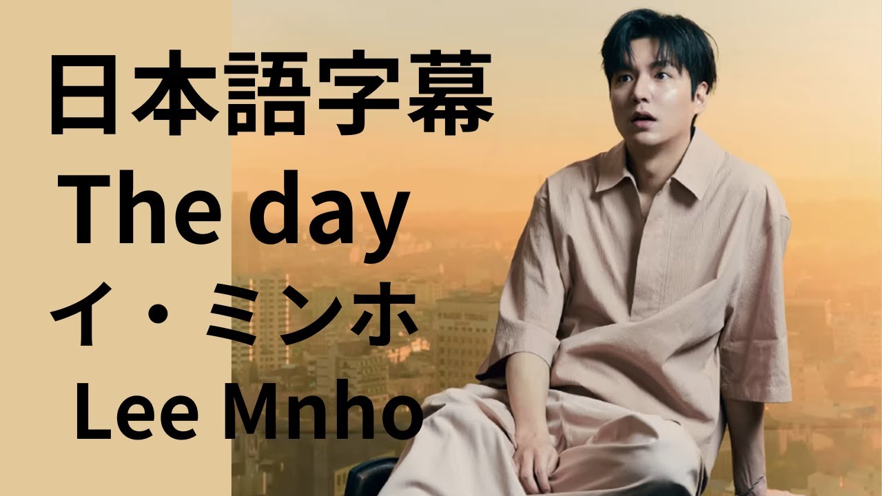 日本語字幕 The day イ・ミンホ Lee Minho - YouTube