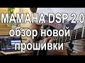 Обзор новой прошивки ( MAMAHA DSP 2.0 )