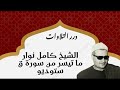 الشيخ كامل نوار ما تيسر من سورة ق ستوديو