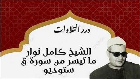 الشيخ كامل نوار ما تيسر من سورة ق ستوديو
