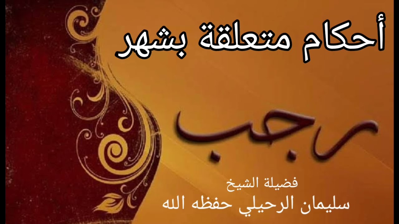 جميع الأحكام المتعلقة بشهر رجب لفضيلة الشيخ سليمان الرحيلي حفظه الله