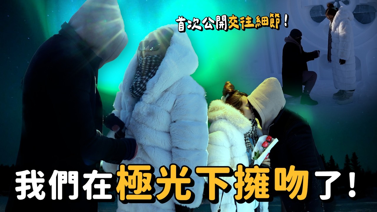 MAZE｜首度公開神秘人！浪漫極光共度情人節💗城堡前突下跪..？黃刀鎮神秘計劃曝光😎｜feat. KIREI