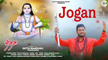 Jogan | ਜੋਗਣ | Satta Mandhali | Baba Balaknath Ji Bhajan | New Bhajan 2025 |