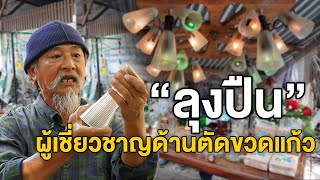 "ลุงปืน"ช่างตัดขวดด้วยมือ หนึ่งเดียวในโลก จ.สุรินทร์