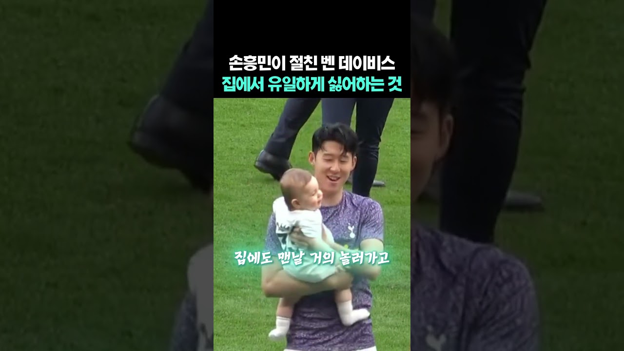 손흥민이 절친 벤 데이비스 집에서 유일하게 싫어하는 것
