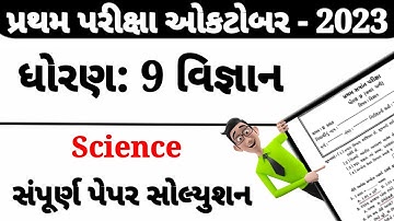 dhoran 9 vigyan paper solution pratham pariksha 2023 | Std 9 Science Paper