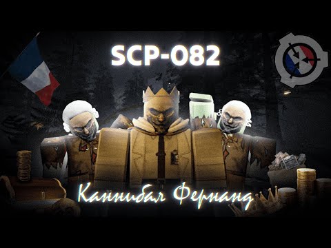 Видео: Roblox: SCP Roleplay | Отыгрыш РП за 👑SCP-082 "Каннибал Фернанд"👑[Общение с Доктором Брайтом]