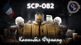 Roblox: SCP Roleplay | Отыгрыш РП за 👑SCP-082 