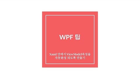 C# WPF 팁 - Xaml 안에서 ViewModel속성을 자동완성 되도록 만들기