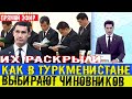 Новости Туркменистана В Туркменистане выбирают их Türkmenistan