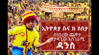 አስገራሚ ዳንስ በአዲስ አበባ ስታድየም//ethiopia buna vs sebeta