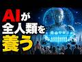 ベーシックインカムが来る