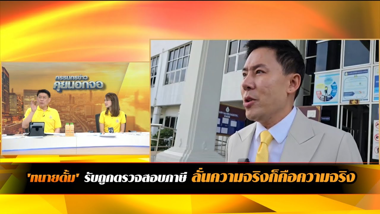 'ทนายตั้ม' รับถูกตรวจสอบภาษี ลั่นความจริงก็คือความจริง