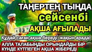 картинка: Тыңда Өте күшті дұға сейсенбі, Алла бір күнде ойламаған ақша байлық жібереді, ризығың көбейеді