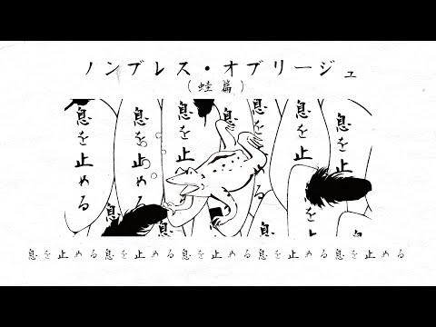ノンブレス・オブリージュ（蛙篇 COVER）/v flower