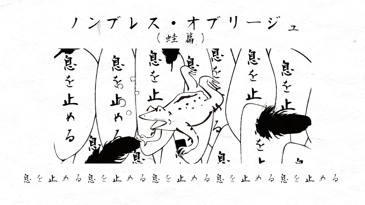 ノンブレス・オブリージュ（蛙篇 COVER）/v flower