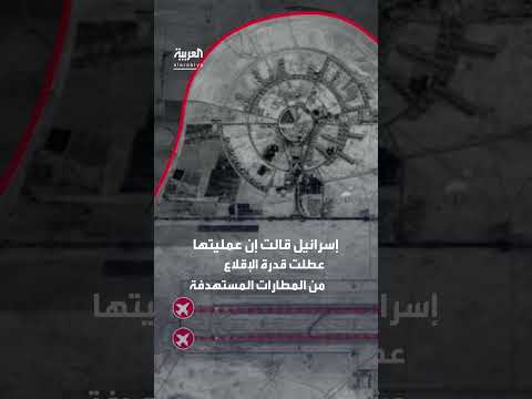 هجوم إسرائيلي على مطارات إيرانية: الجيش الإسرائيلي يعلن