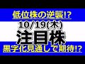 低位株の逆襲！？黒字化で明日はストップ高！？【10月19日(木)の注目株】明日のストップ高候補株・株式投資の参考に