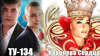 730. Ту-134 - Королева Сердца. Новинки Шансона.