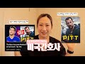 미국간호사 허수판독기 🩺: The Pitt 속 미국 임상 현실 리뷰