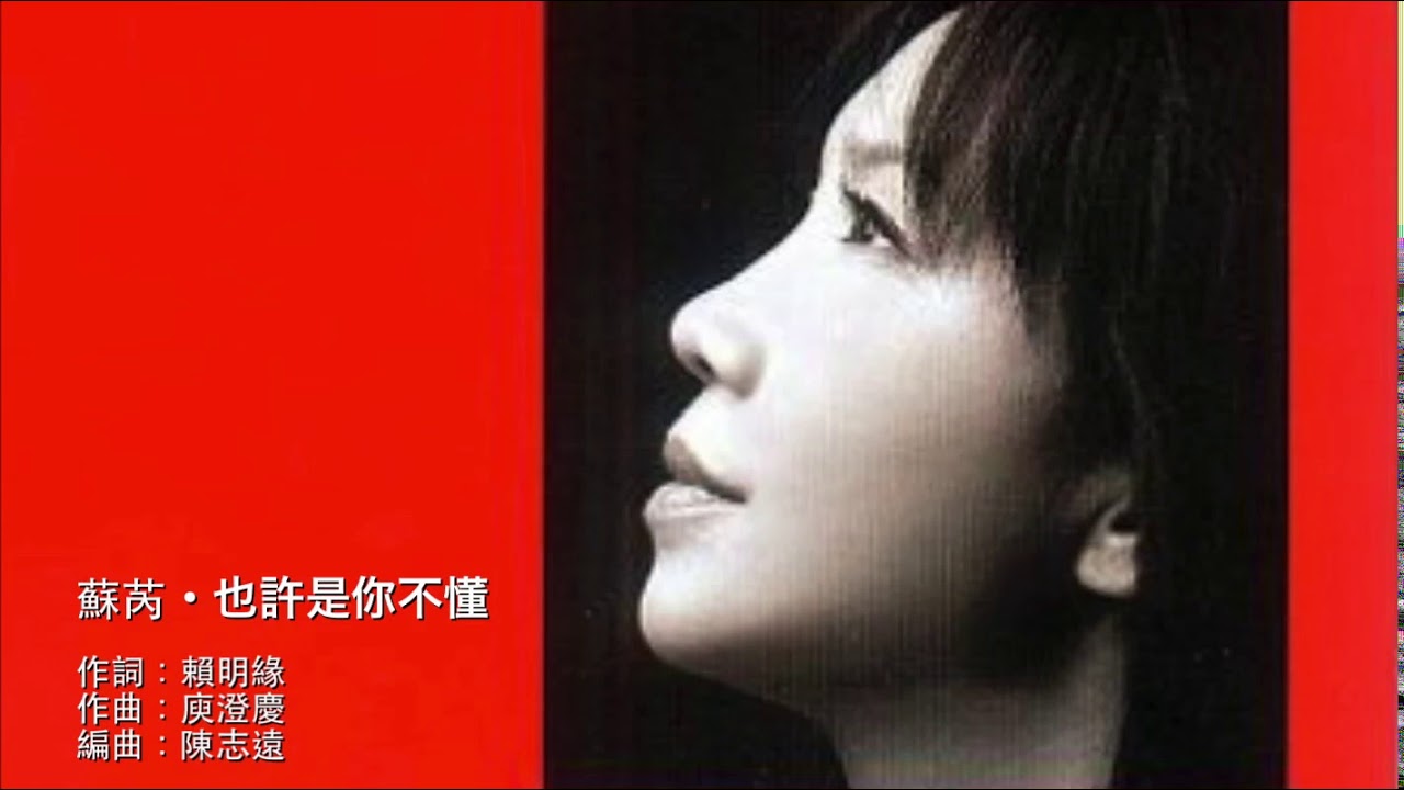 也許是你不懂 - 蘇芮・《不變的心》· Julie Sue (Su Rui) - YouTube