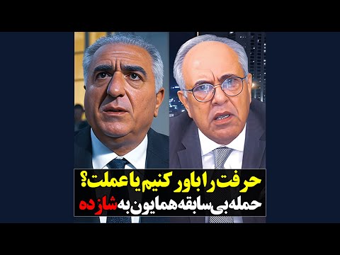 حمله بی سابقه شهرام همایون به رضا پهلوی