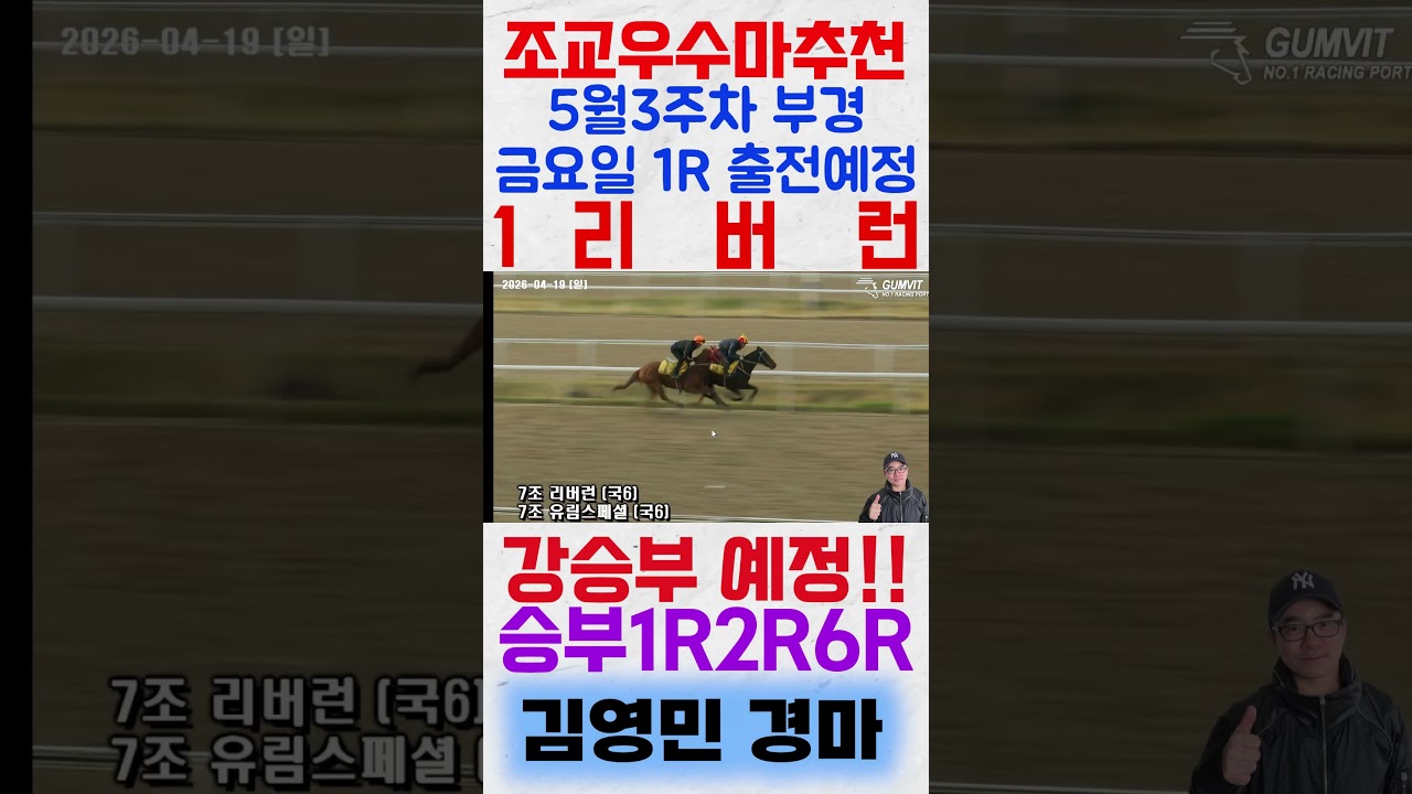 5월4주차 부경 금요일 1경주 출전예정 '1리버런'꼭! 주목해보세요! #shorts #김영민경마 #경마