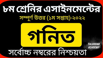 Class 8 Math Assignment Answer || ৮ম শ্রেণির গনিত এসাইনমেন্ট ২০২২ || Class 8 assignment 1st week