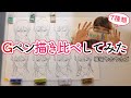 漫画家、Gペン7種描き比べする【腰痛ウホウホズ】