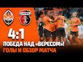 Шахтер – Верес – 4:1. Все голы и обзор матча (25.09.2021)