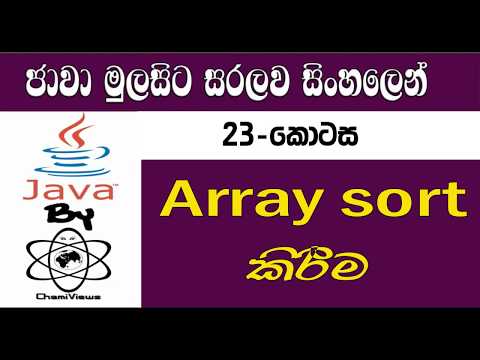 Java Sinhala By ChamiViews Part 23 - Array Sort