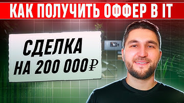 Как получить оффер в IT / Frontend