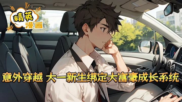 《意外穿越，大一新生綁定大富豪成長系統》林帆意外穿越，綁定大富豪成長系統。 林帆看著手裡的豪車鑰匙，喃喃自語：「都說世界頂端的風景非常美好，我有大富豪成長系統#小說 #都市 #精英漫畫 - 天天要聞