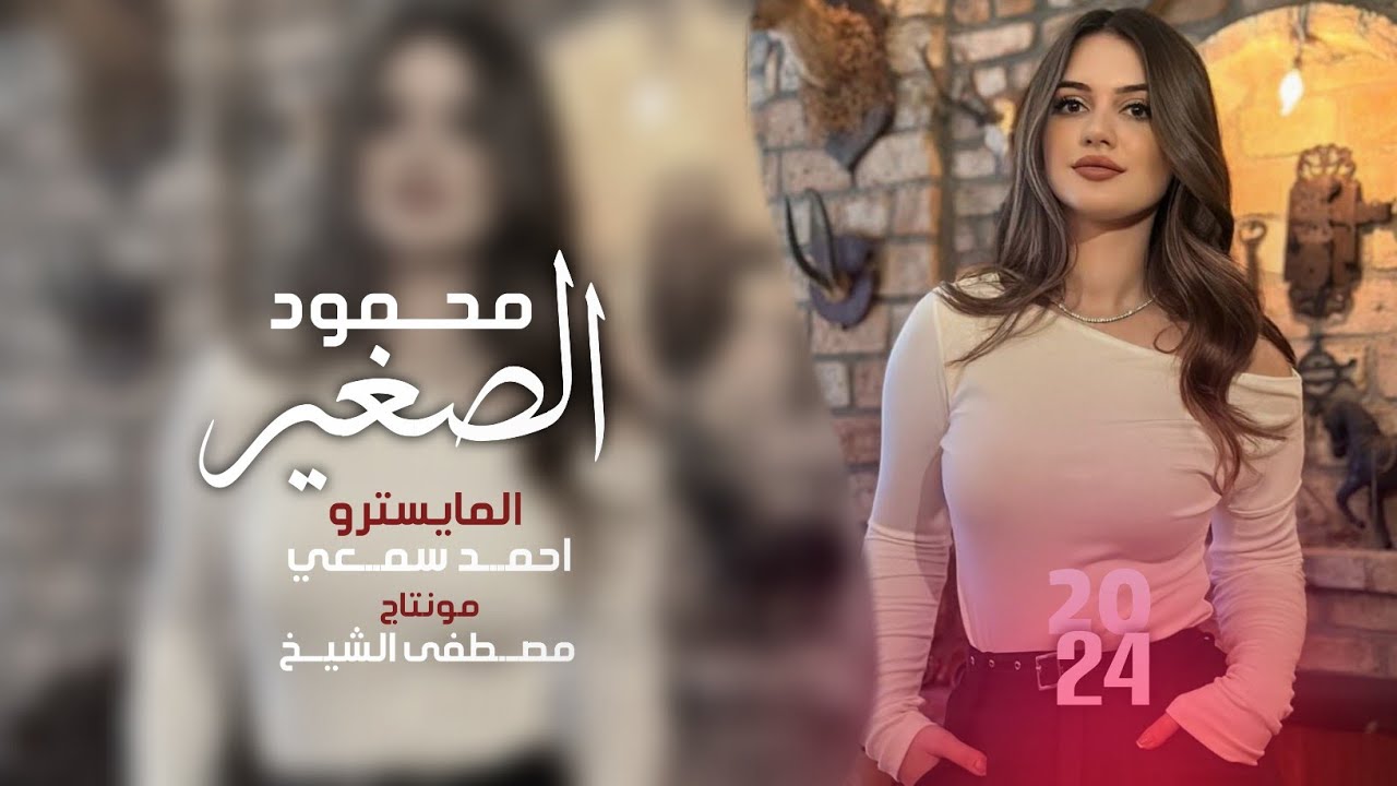 ثاري بعذر الشافوج - وعيونك روسيه بايدي المجنون & محمود الصغير - حصريا 2024