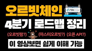 오르빗체인(ORC), 다시 살아나기 위한 4분기 로드맵 내용 살펴보기 | ☞ 오르빗 팜, 마스터오르빗 등 개념 정복