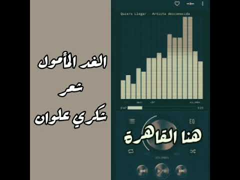 برنامج قطرات الندى للإذاعية جيهان الريدي وقصيدة الغد المأمول للشاعر شكري علوان