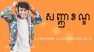 Chhorn Sovannareach - សញញខណឌ ឆន សវណណរជ