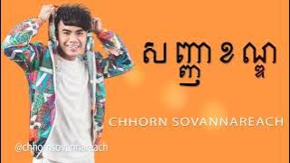 Chhorn Sovannareach - សញ្ញាខណ្ឌ | ឆន សុវណ្ណារាជ