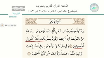 "   تلاوة سورة غافر من 7 الى 9 - القرآن الكريم وتجويده - خامس ابتدائي"