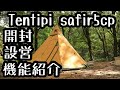 テンティピ サファイア 5cp の開封と設営と機能紹介　【テント】 【おすすめ】 【キャンプ】